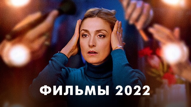 Фильмы 2022 года