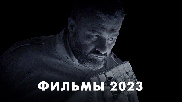 Фильмы 2023 года