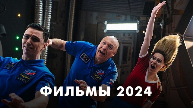 Фильмы 2024 года
