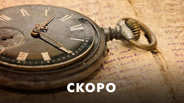 Скоро