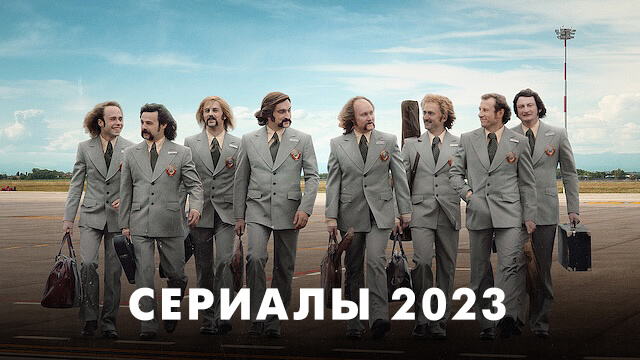 Сериалы 2023 года