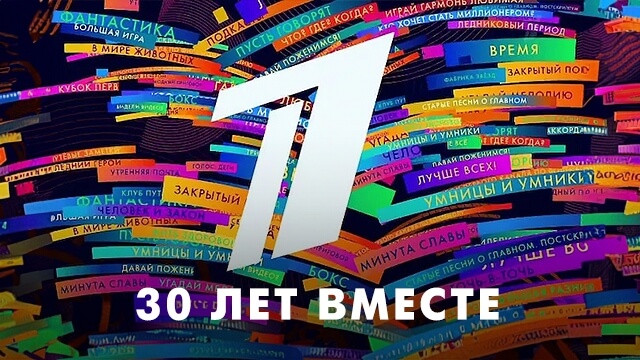 30 лет вместе