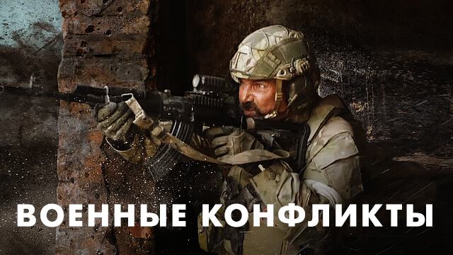 Военные конфликты