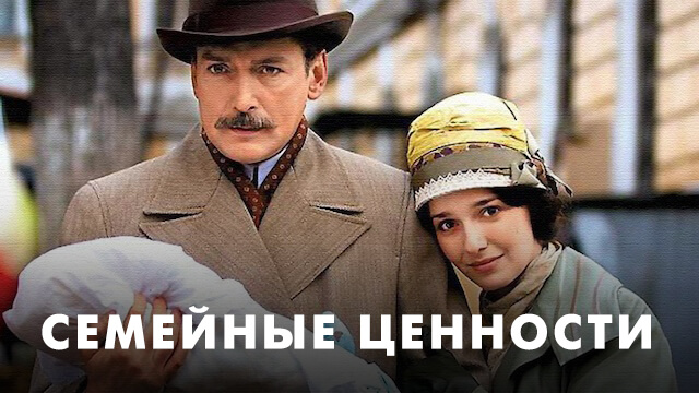 Семейные ценности