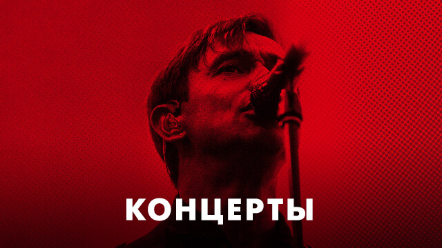 Концерты