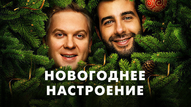Новогоднее настроение