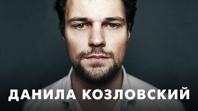 Фильмы с Данилой Козловским