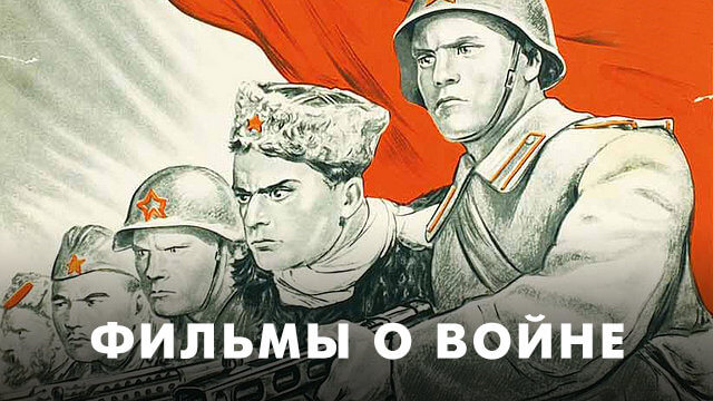 Фильмы о войне