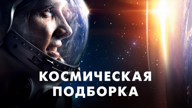 Фильмы про космос