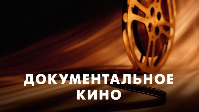 Документальное кино