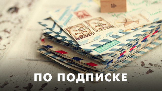 По подписке