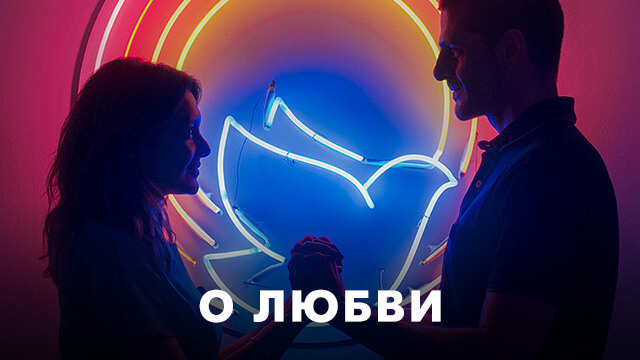 Фильмы о любви