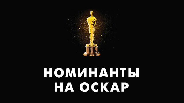 Номинанты на Оскар