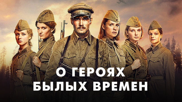 О Героях былых времён