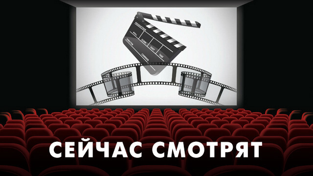 Прямо сейчас смотрят