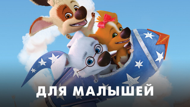 Для самых маленьких