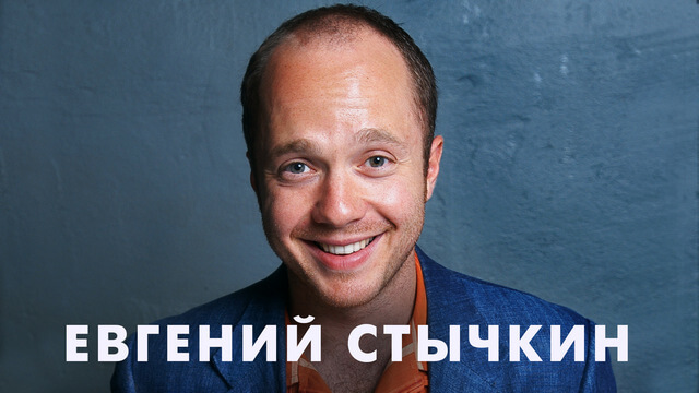 Фильмы с Е. Стычкиным