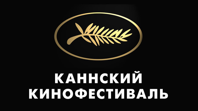Каннский кинофестиваль
