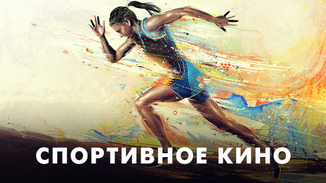 Спортивное кино