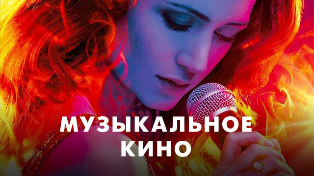 Музыкальное кино