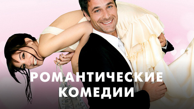 Романтические комедии