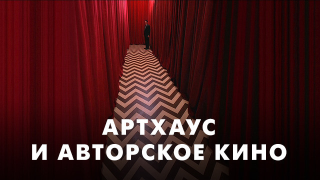 Артхаус и авторское кино