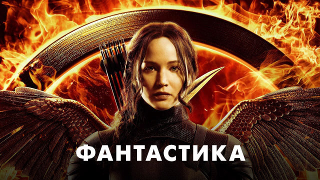 Фантастические фильмы