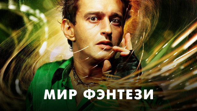 Мир фэнтези