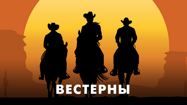 Вестерны