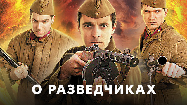 Фильмы о разведчиках