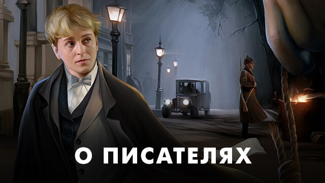 Биографии писателей