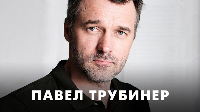 Фильмы с Павлом Трубинером