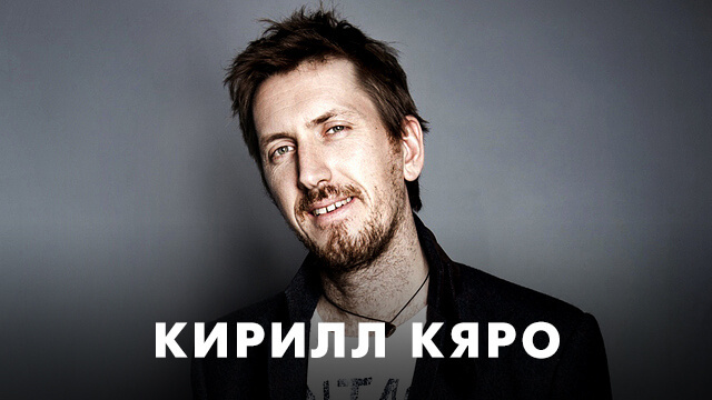 Сериалы с Кириллом Кяро
