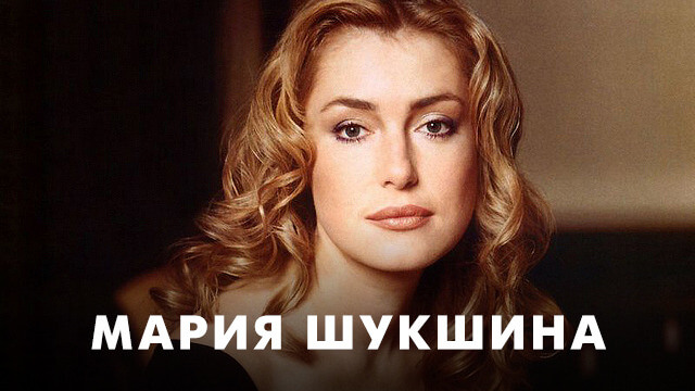 Фильмы с Марией Шукшиной