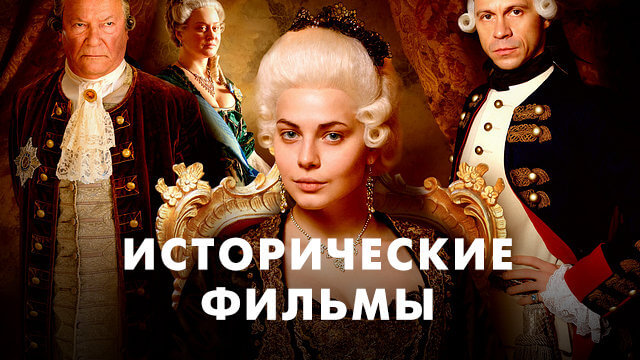 Исторические фильмы