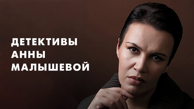 Детективы Анны Малышевой
