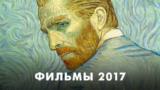 Фильмы 2017 года