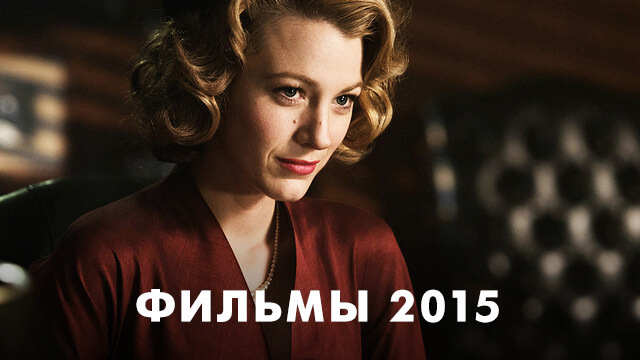 Фильмы 2015 года