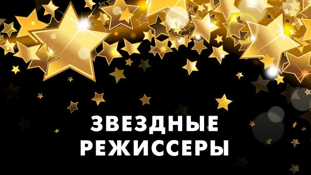 Звездные режиссёры