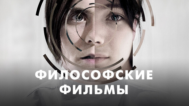 Философские фильмы