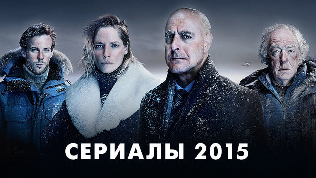 Сериалы 2015 года