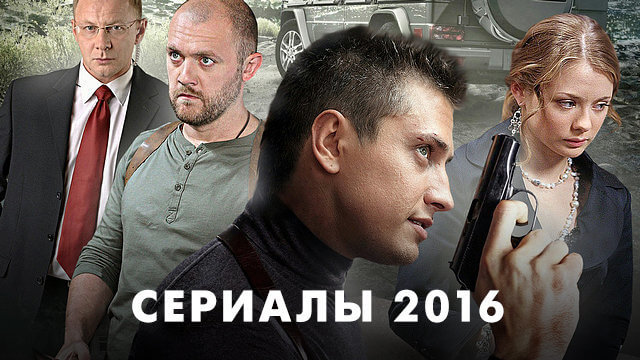 Сериалы 2016 года