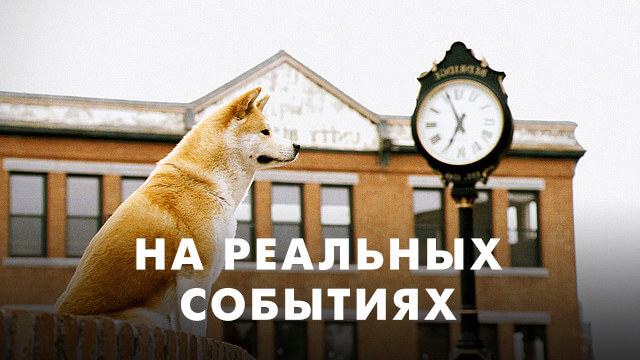 Основано на реальных событиях