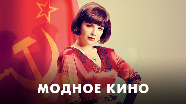 Кино о моде