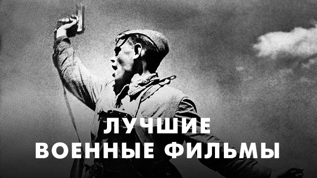 Лучшие военные фильмы