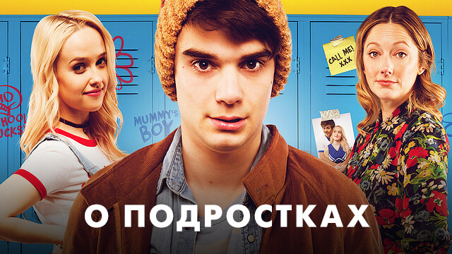 Фильмы о подростках