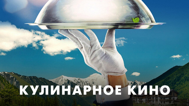 Кулинарные фильмы