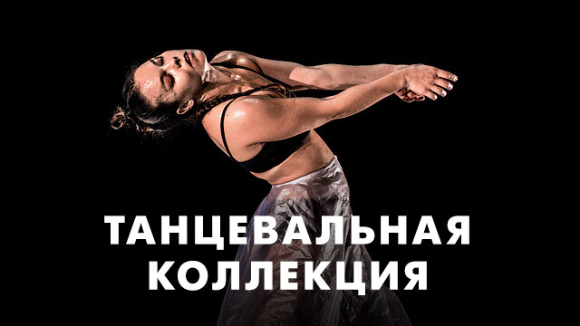 Танцевальное кино