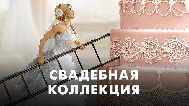 Свадебная коллекция