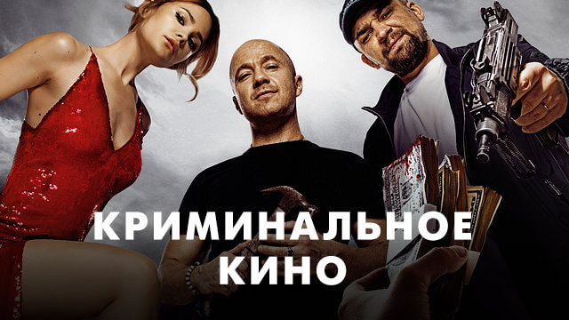 Криминальное кино